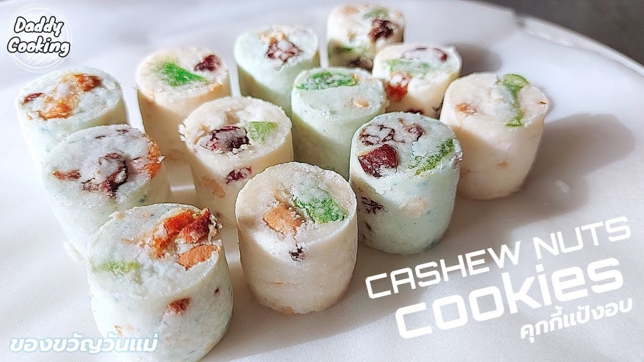 Daddy Cooking แคทชูนัทเรซิ่นคุกกี้ แป้งหอม ละลายในปาก ไม่ใช้เนยขาว คุกกี้แป้งอบโบราณ ของขวัญวันแม่