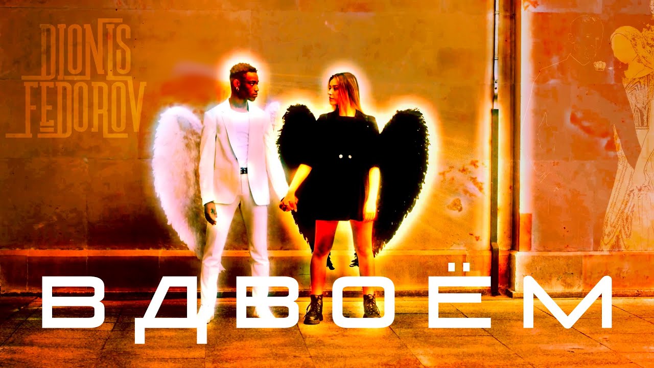 Dionis Fedorov - Вдвоём [Visual Music Video]