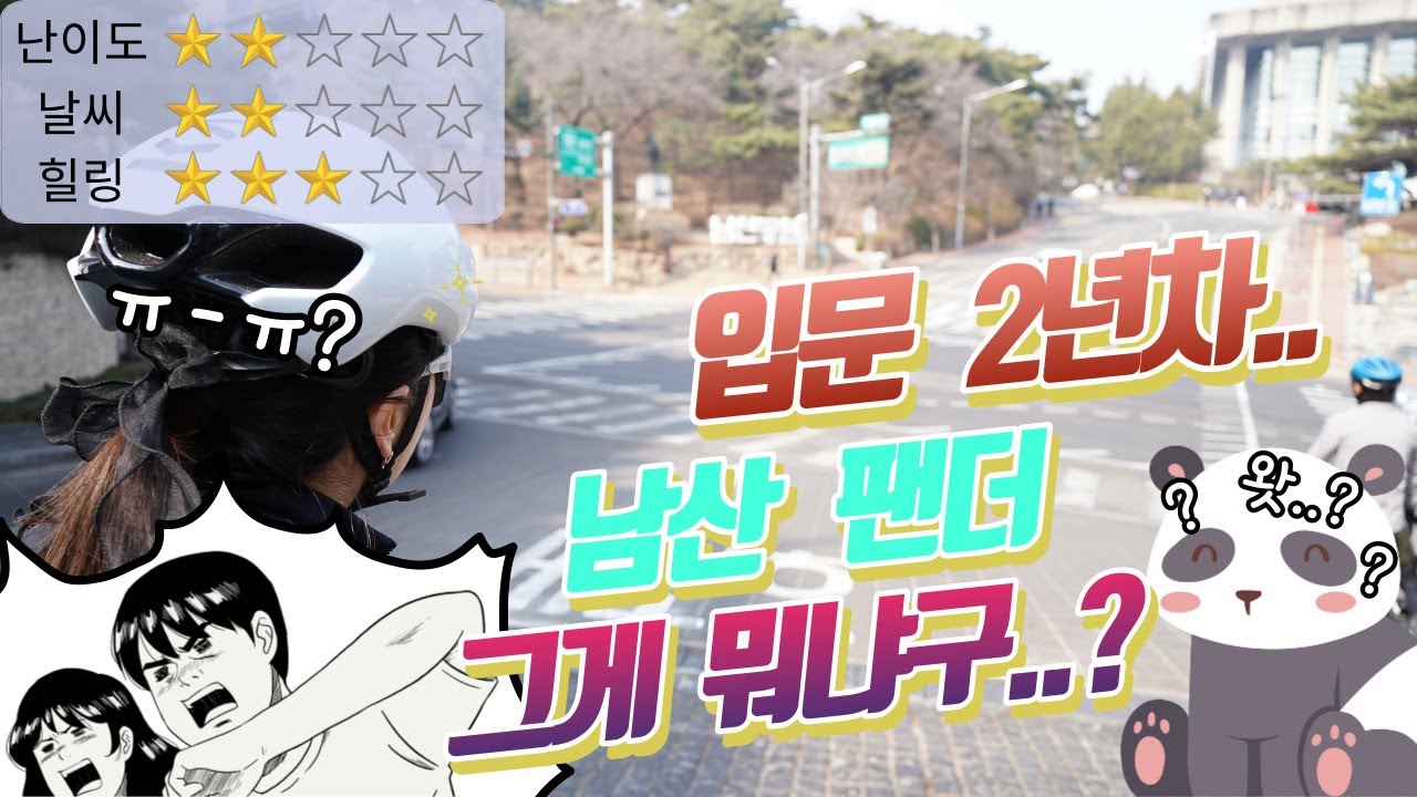 남산라이딩⛰️자린이의 남산 기록과 먹방🍔( 만년자린이 😆 )포토존은 남산팬더가 국룰이졍~🐼