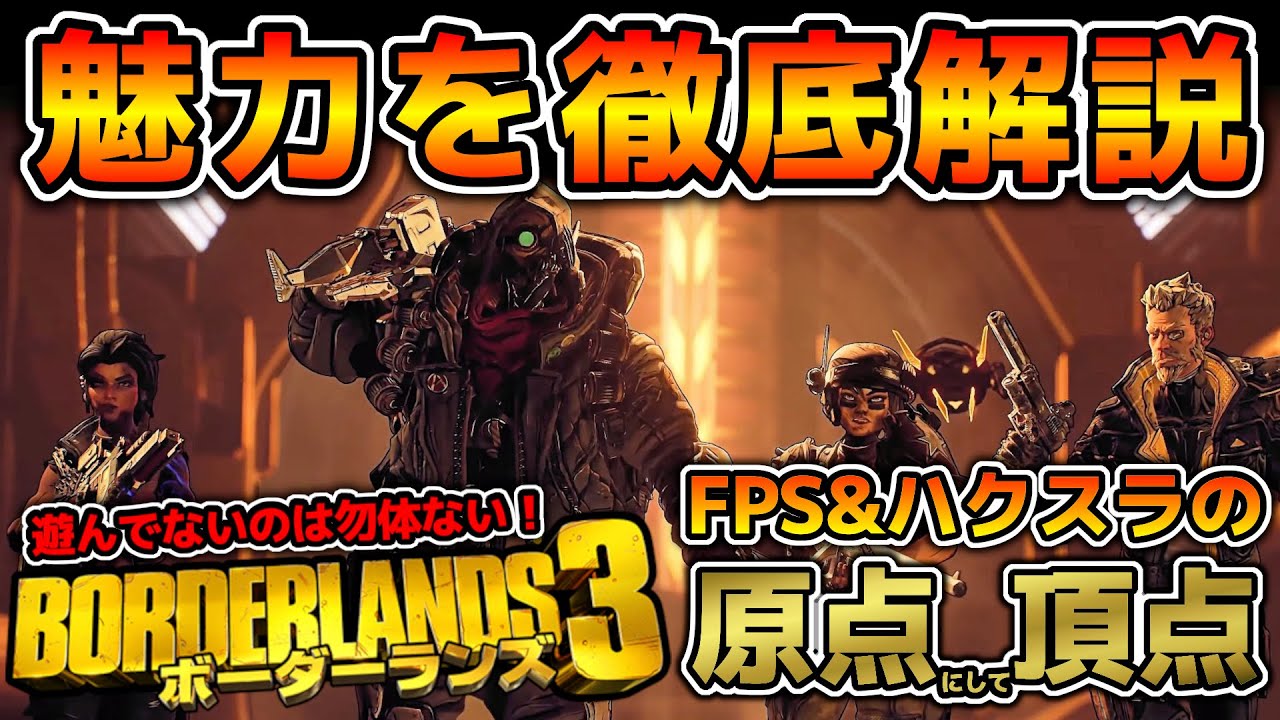 【ボーダーランズ３】パッと見クセ強だが実は最高なルーターシューター(FPS+ハクスラ)RPGの魅力を徹底解説！視聴→遊んで良かったと思わせます！(  ･`ω･´)ｂ【Borderlands3】