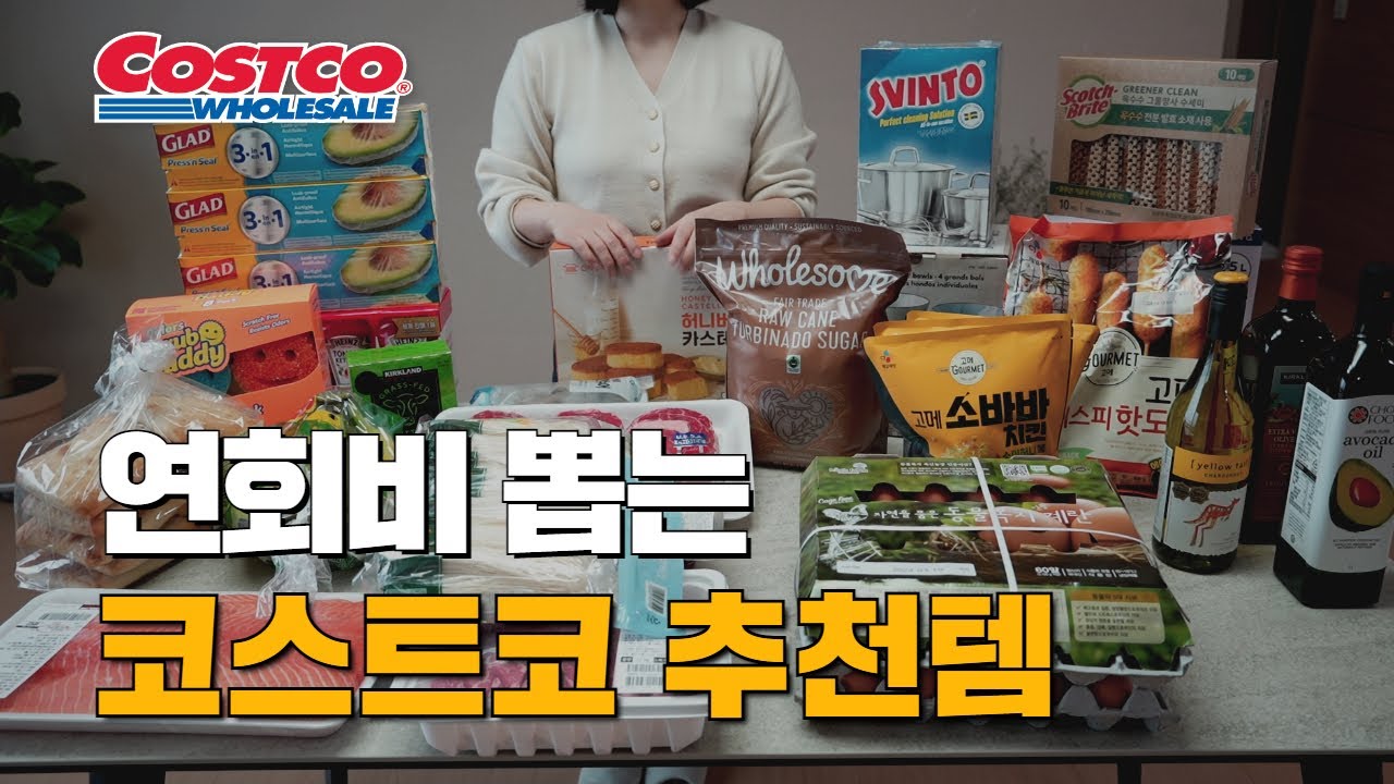 코스트코 스테디셀러 & 33가지 추천템 | 연회비 뽑는 시그니처 입문템 | 소분법 제품 활용법 및 꿀팁