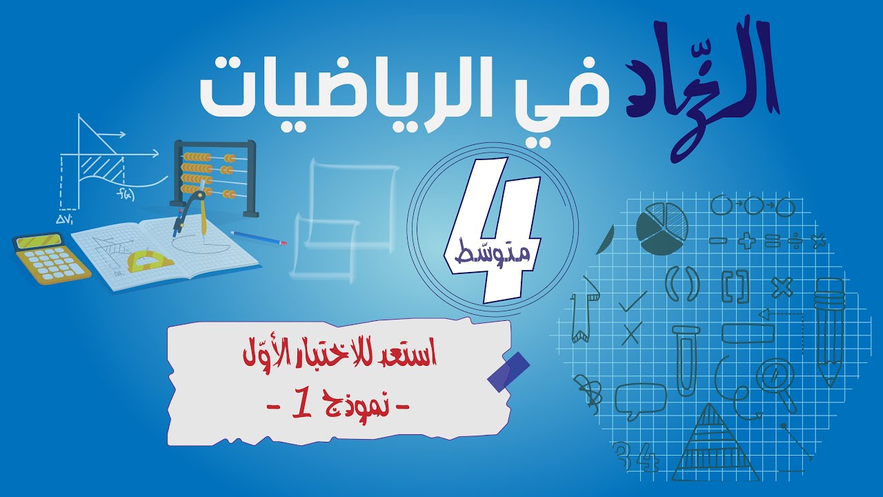 حل نموذج 1 لاختبار للفصل الأول 4 متوسّط