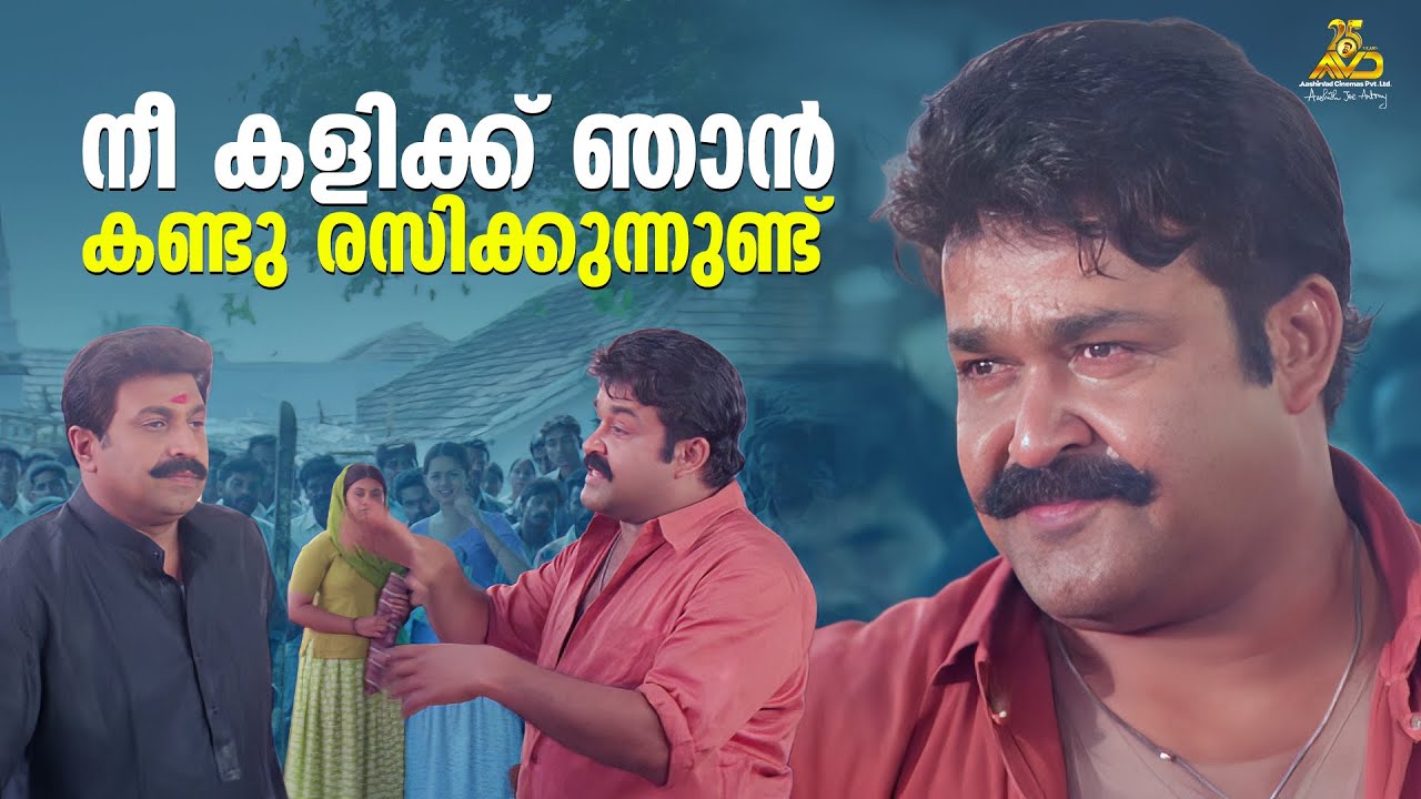 നീ കളിക്ക് ഞാൻ കണ്ടു രസിക്കുന്നുണ്ട് | Mohanlal | Siddique | Bhavana