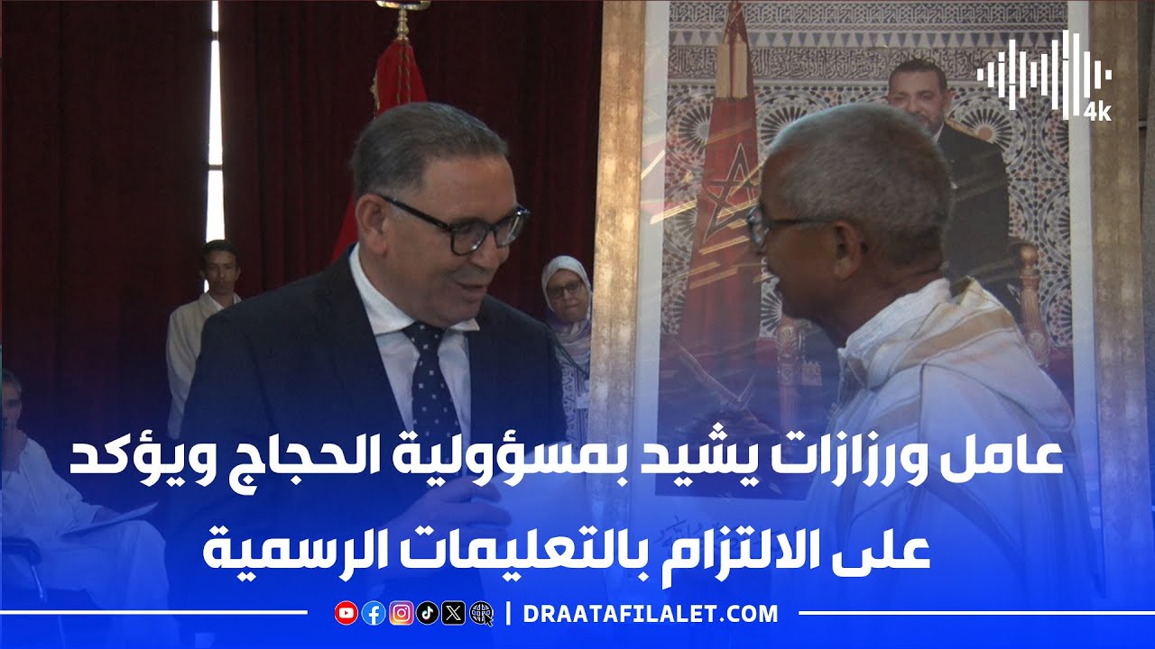 عامل ورزازات يشيد بمسؤولية الحجاج ويؤكد على الالتزام بالتعليمات الرسمية