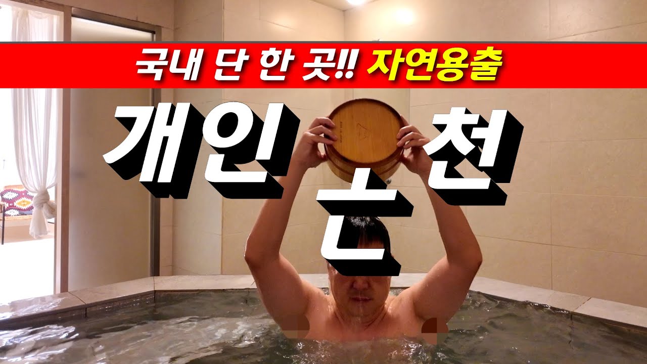 100% 원탕 온천수를 그대로 공급하는 최고의 수질을 자랑하는 국내온천 호텔