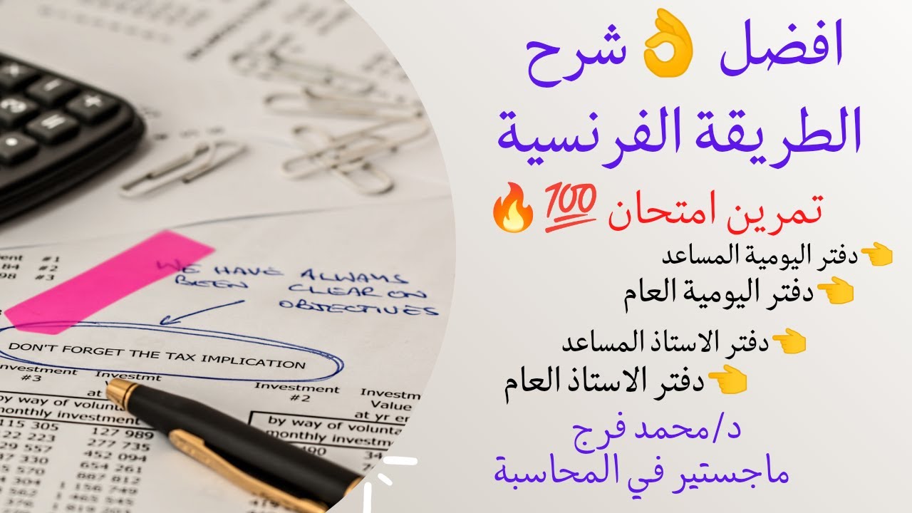 شرح الطريقة الفرنسية|تمرين امتحان💯 دفتر اليومية المساعد |،و العام ،ودفتر الاستاذ المساعد |،و العام