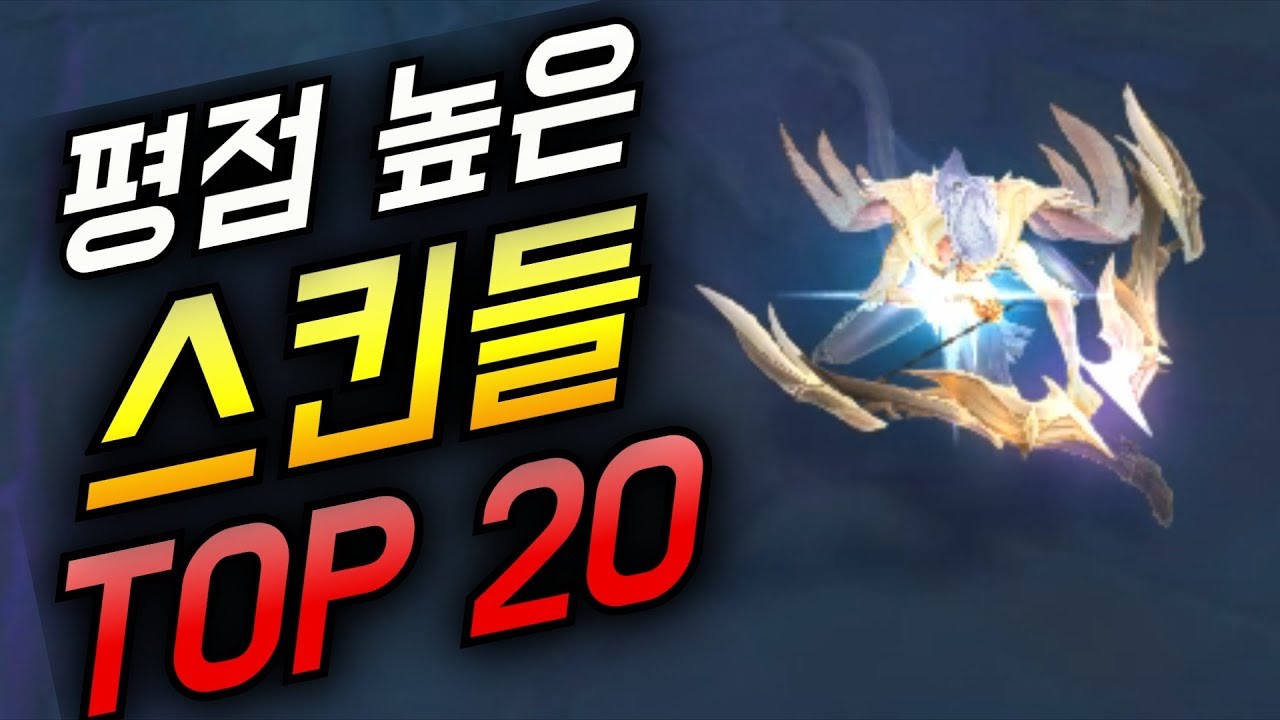 롤 10년간 나온 스킨 순위 TOP 20