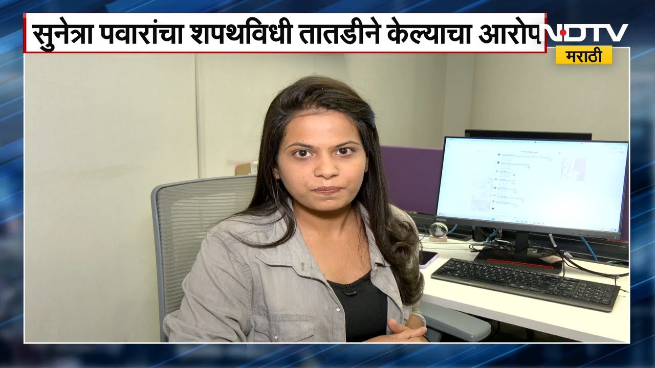 Sunetra Pawar यांचा शपथविधी, Social Media वर Sunil Tatkare-Praful Patel ट्रोल | NDTV मराठी