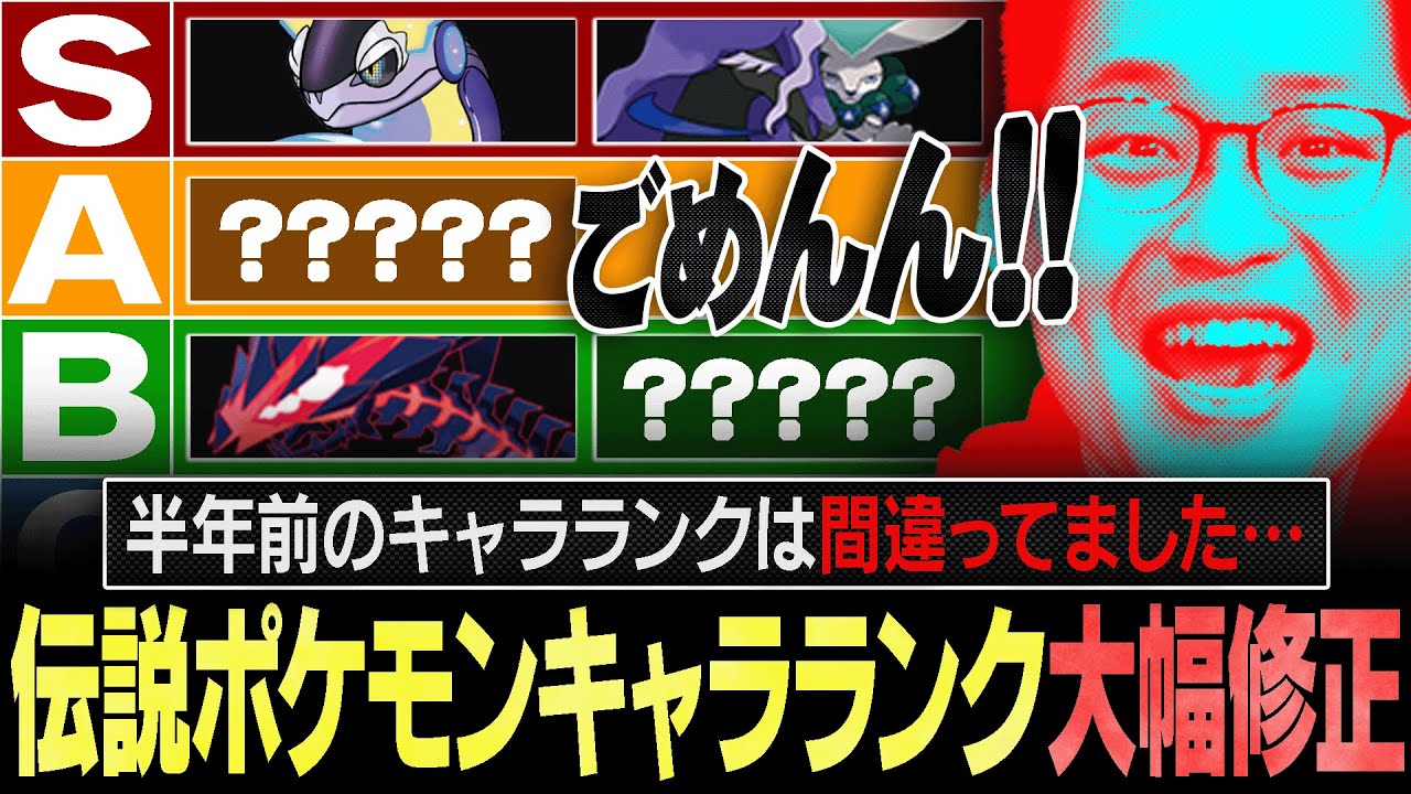 【これが最新です】「伝説ポケモンキャラランク」を作成した本人たちで修正します。