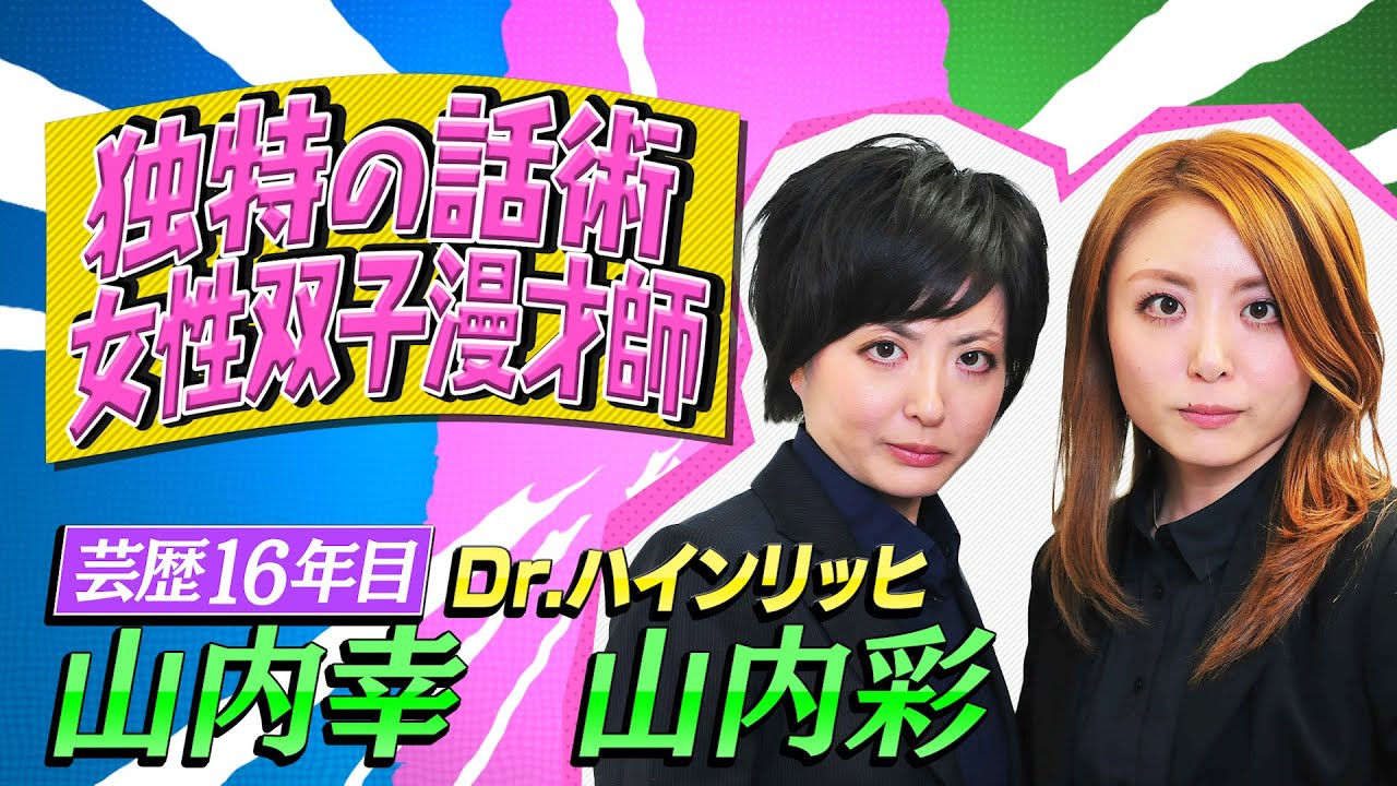 【クセスゴ】NO.１５Dr.ハインリッヒ/羽衣を纏いて　【ノブコブ徳井のクセがトクいネタ WAKATE GP】