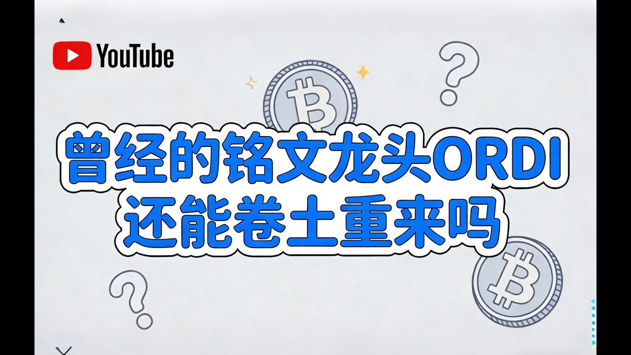 曾经的铭文龙头ORDI  还能再卷土从来吗？听完你就知道了