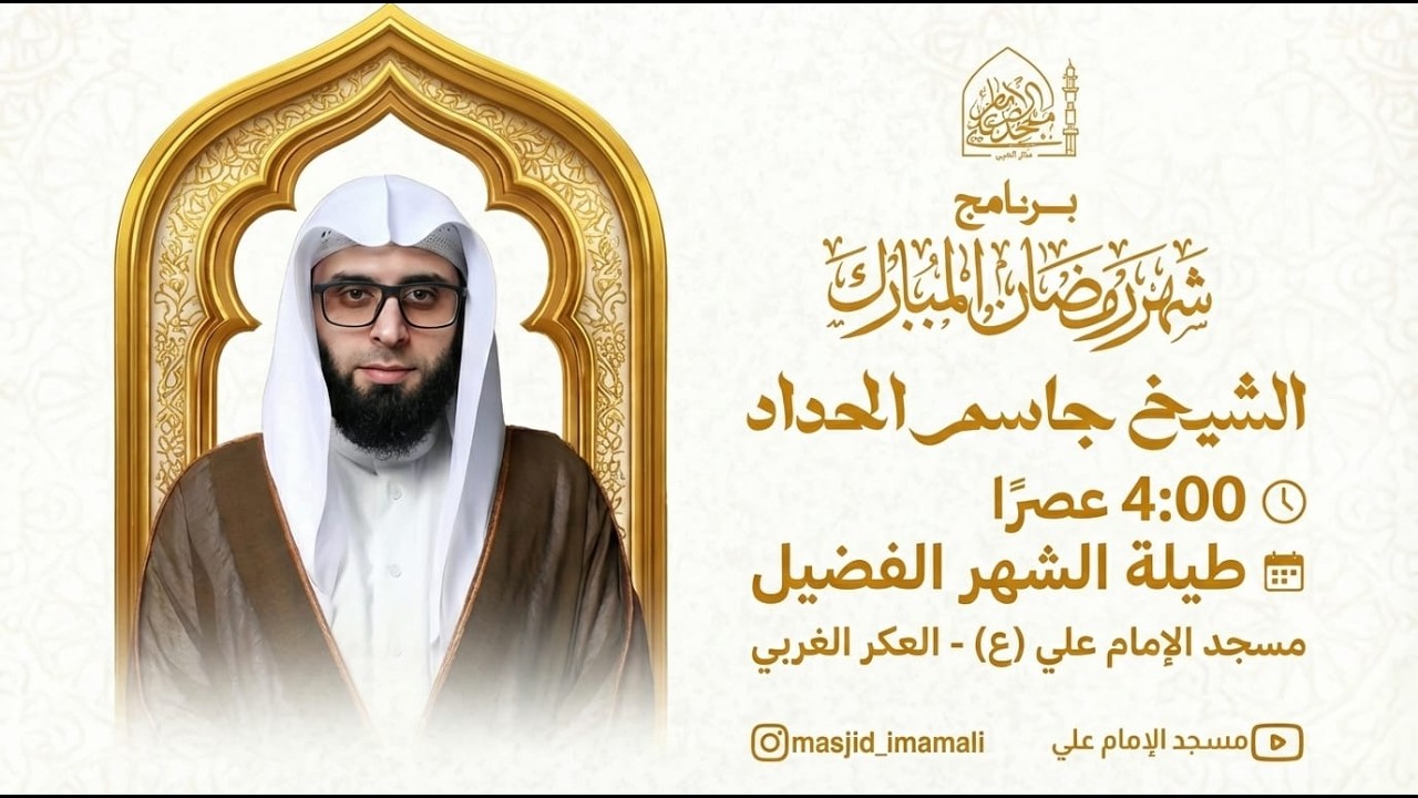 سماحة الخطيب الشيخ جاسم الحداد يوم 28 من شهر رمضان المبارك _ مسجد الامام علي_العكر