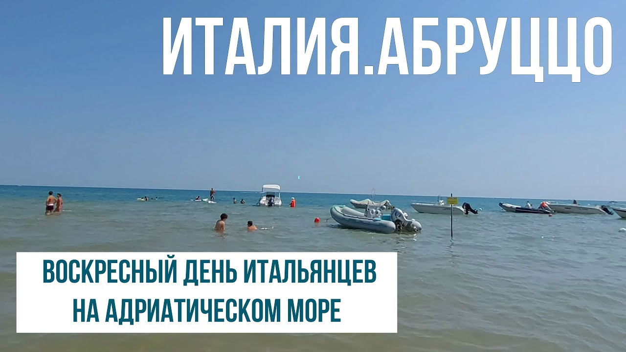 Италия.Абруццо.Воскресный день на Адриатике. #путешествиепоиталии