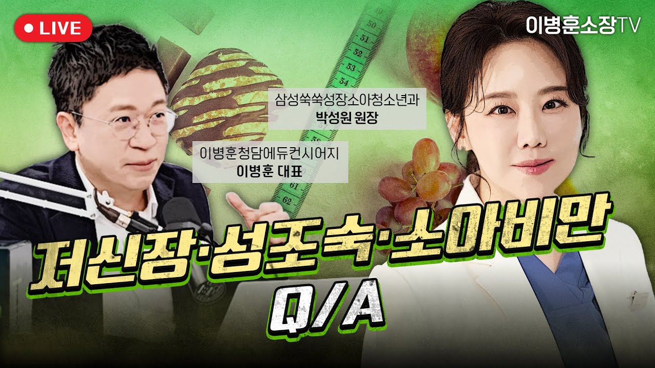 저신장&bull;성조숙&bull;소아비만 Q/A (박성원 원장님, 삼성쑥쑥성장클리닉)