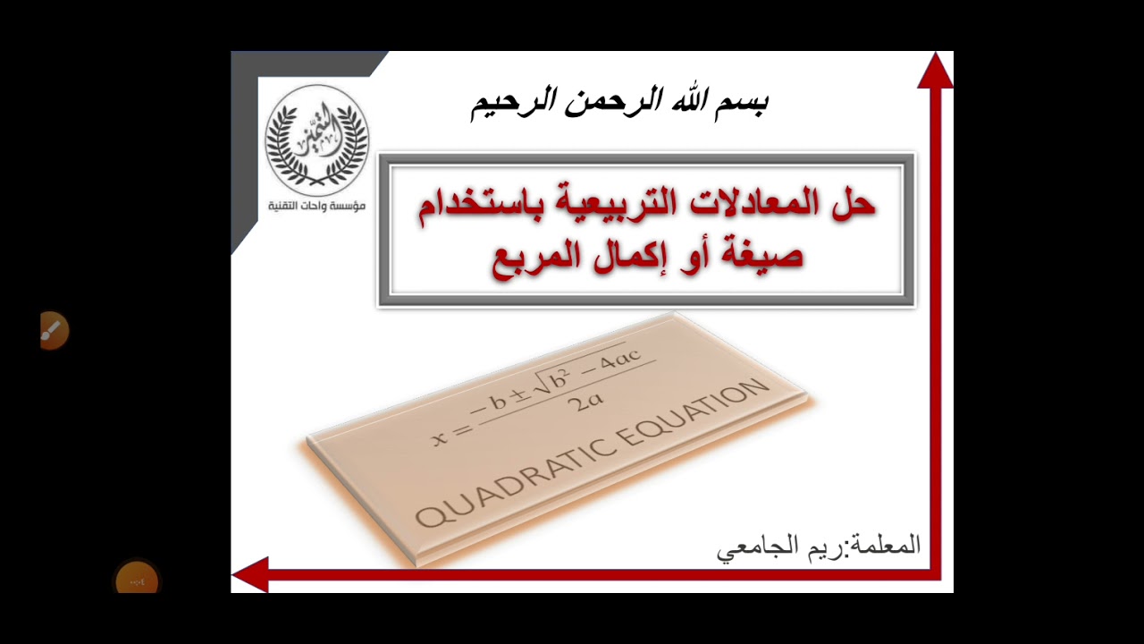 حل المعادلات التربيعبة باستخدام صيغة او إكمال المربع