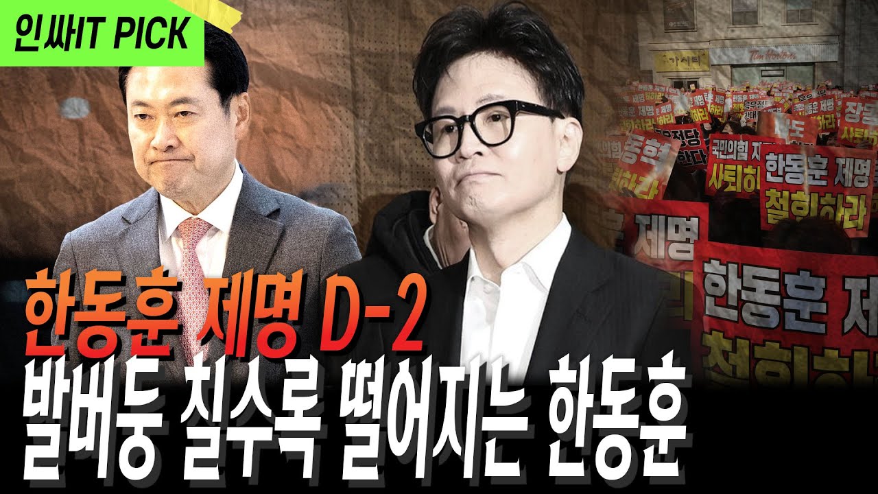 지지세력 털어버리는 한동훈의 발버둥
