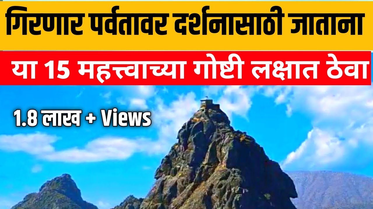 गिरनार&nbsp;पर्वतावर दर्शनासाठी जात &nbsp;असताना&nbsp;कोणती&nbsp;काळजी&nbsp;घ्याल | गिरनार पर्वत । Girnar Parikrama
