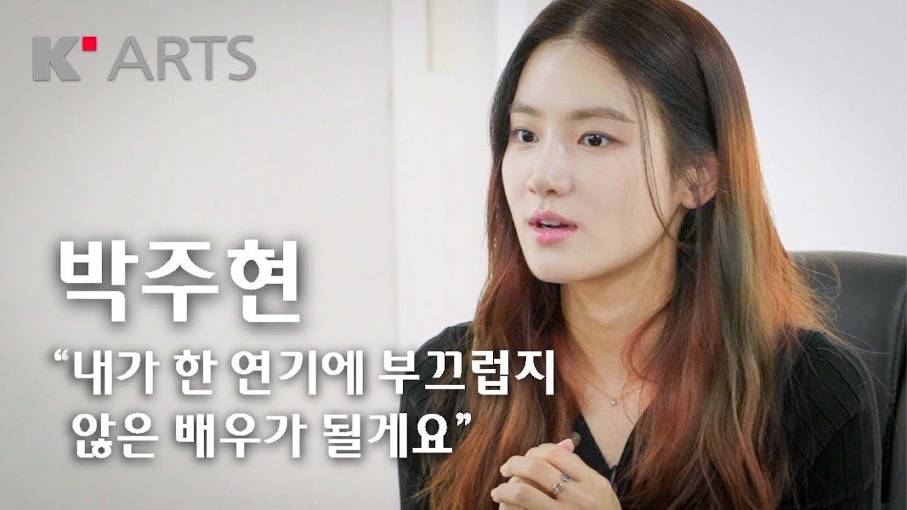 배우 박주현 인터뷰ㅣ한예종 라이징스타 K-Arts Rising Star