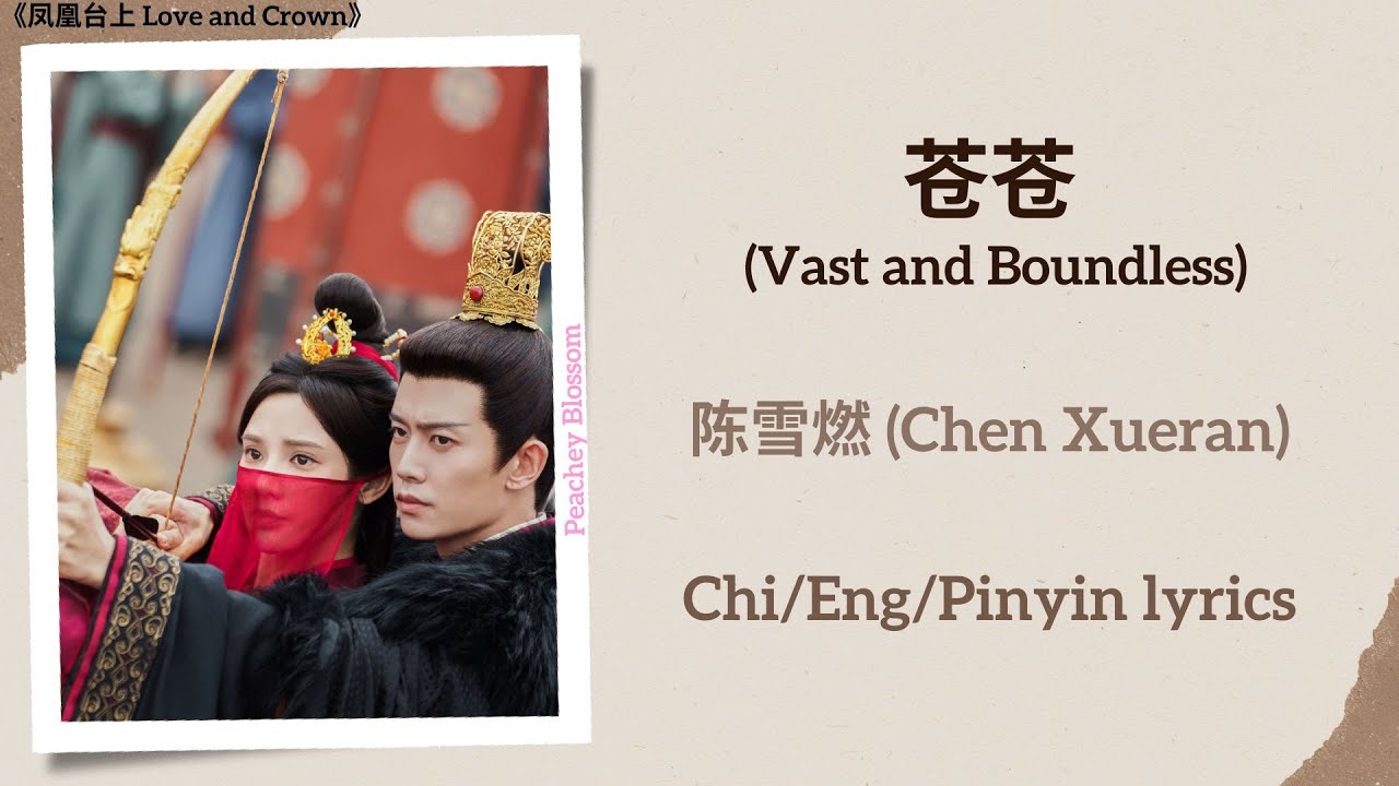 苍苍 (Vast and Boundless) - 陈雪燃 (Chen Xueran) - 陈雪燃 (Chen Xueran)《凤凰台上 Love and Crown》Chi/Eng/Pinyin