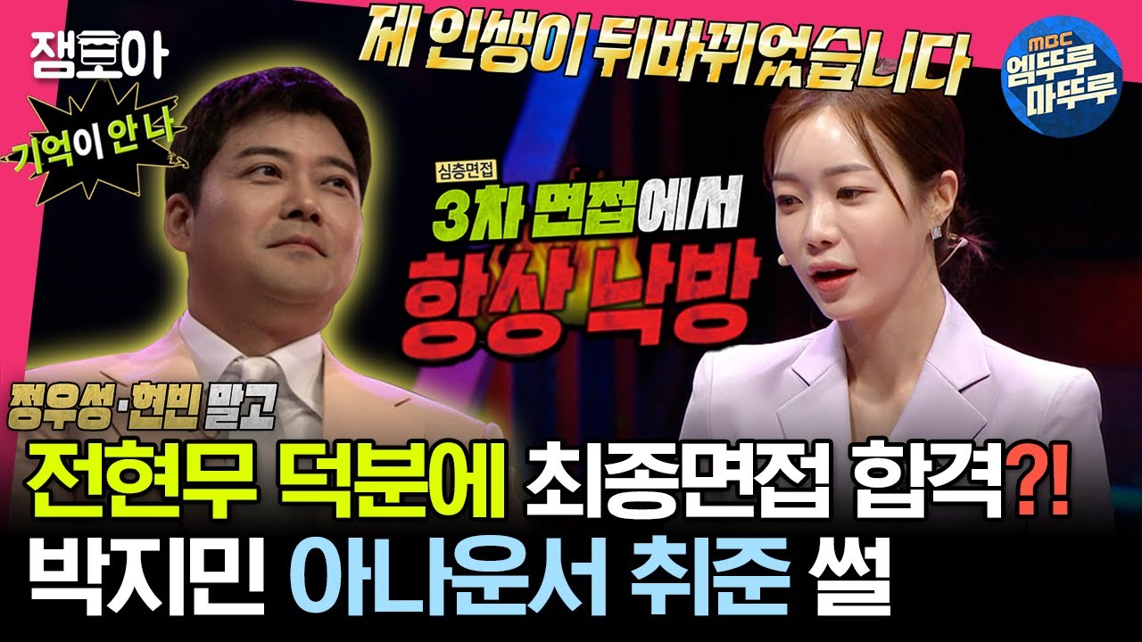 [#세치혀] 전현무와의 운명적인 만남으로 아나운서 최종합격까지?!😲 박지민 아나운서의 치열했던 취준 시절 이야기 | #전현무 #장도연 #유병재 MBC230523방송