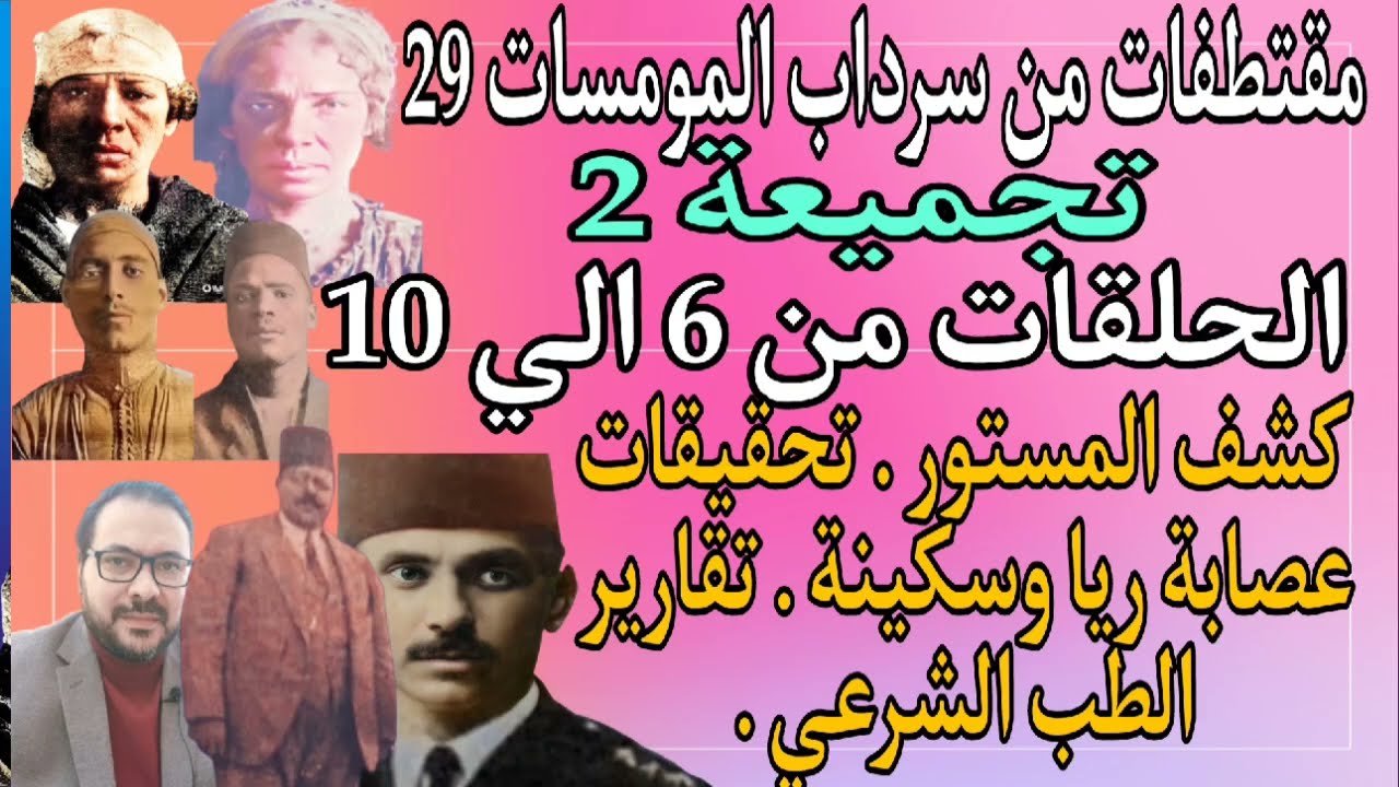 مقتطفات من سرداب المومسات 29 . تجميعة 2 الحلقات من 6 الي 10 . كشف المستور . تحقيقات عصابة ريا وسكينة