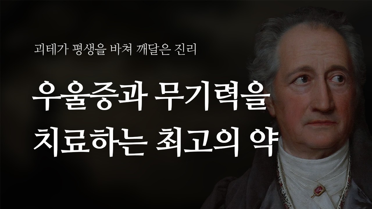 [괴테 명언] 괴테가 평생을 바쳐 깨달은 인생의 진리 I 행복의 실체