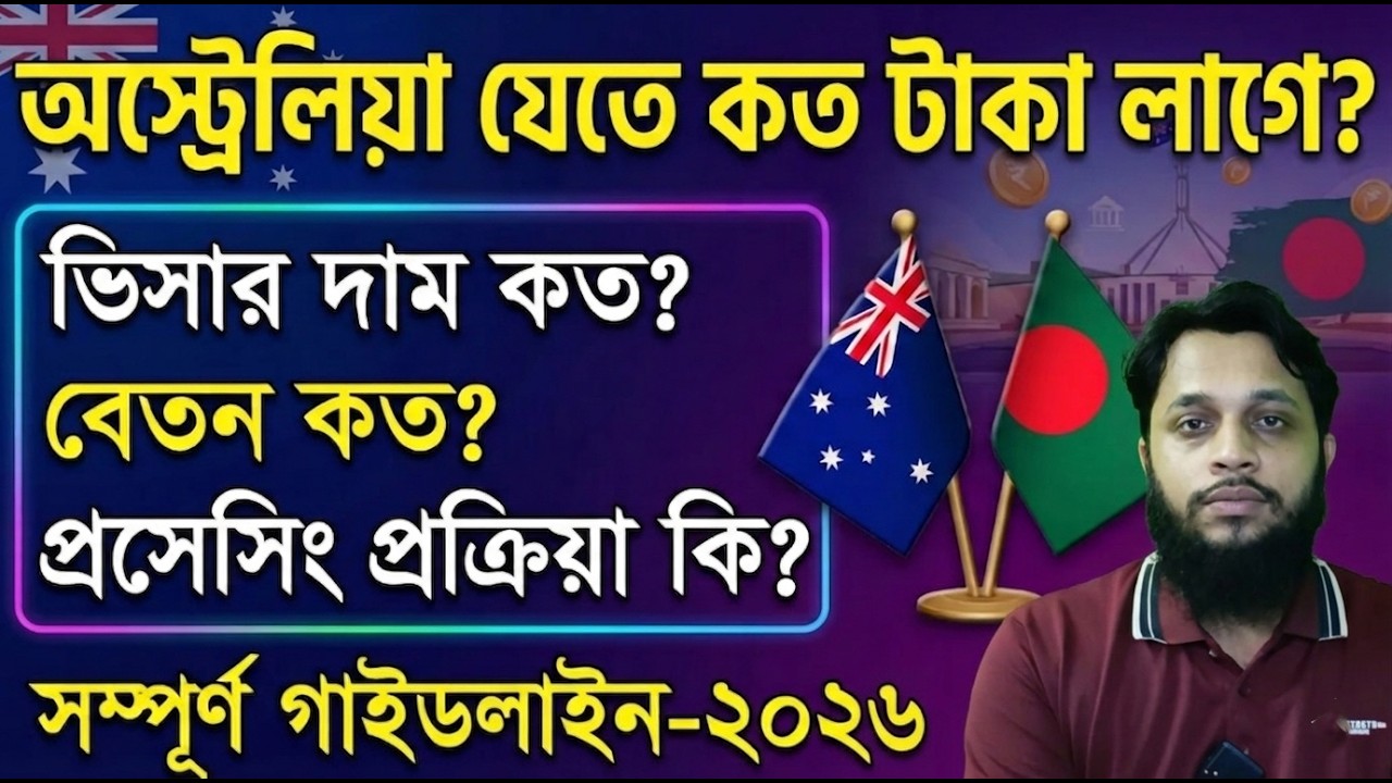 অস্ট্রেলিয়া যেতে কত টাকা লাগে || Australia jete koto taka lage || Australia work visa Guideline 2025