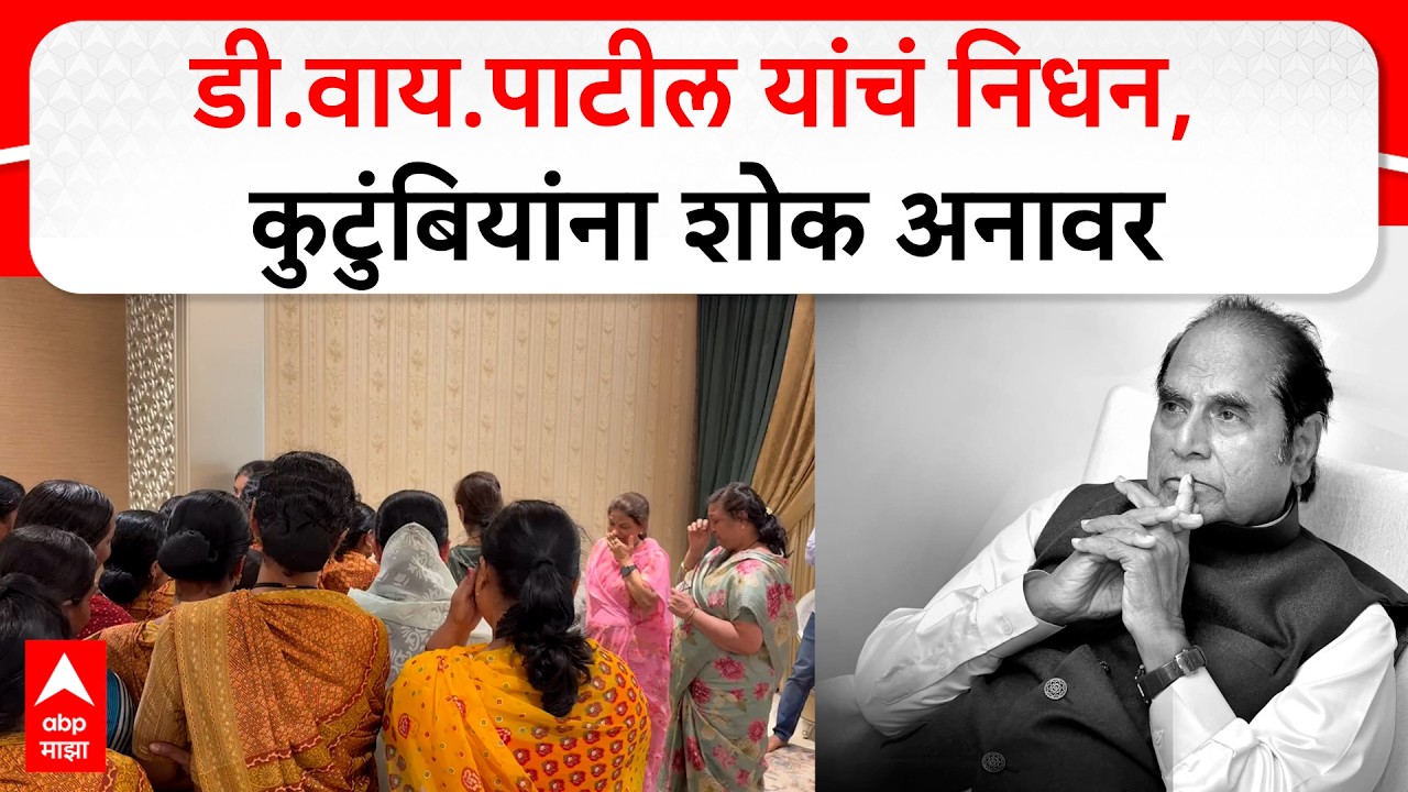 DY Patil Passes Away : डॉ. डी. वाय. पाटलांच्या निधनाने समर्थकांना आणि कुटुंबियांना शोक अनावर