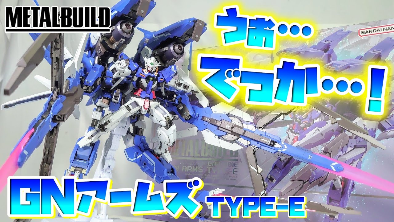[METAL BUILD史上最大級!!!]METAL BUILD GNアームズ TYPE-E レビュー