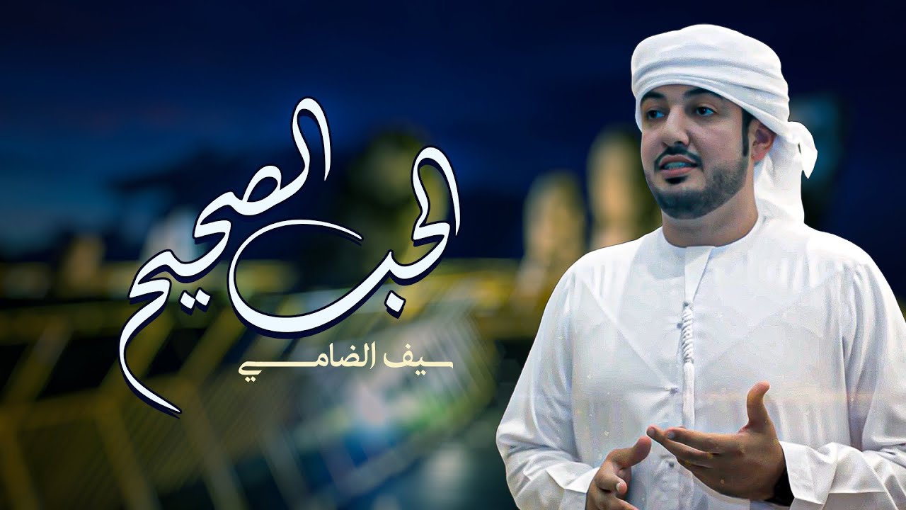 سيف الضامي - الحب الصحيح ( حصريا ) | 2021