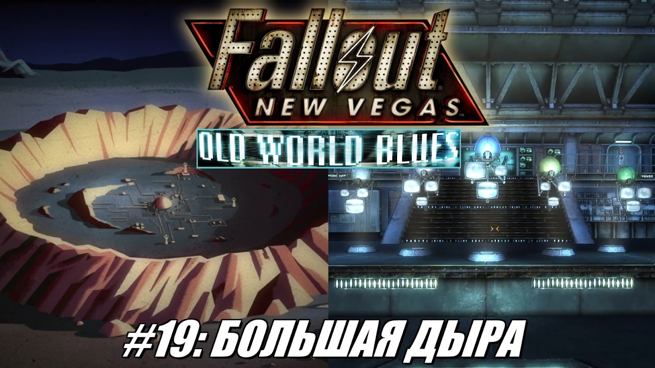 [Rus] Летсплей Fallout: New Vegas. #19 - Большая Дыра