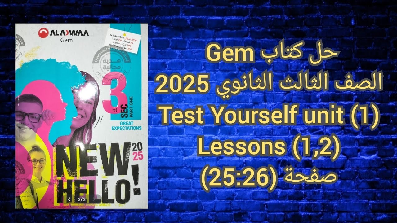 حل كتاب Gem الصف الثالث الثانوى 2025 Test Yourself Unit (1) Lessons (1,2) صفحة (26-25)