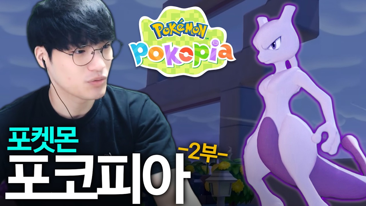 포켓몬만으로 이루어진 평화로운 세계에 암울한 비밀이..?【포코피아 2부】