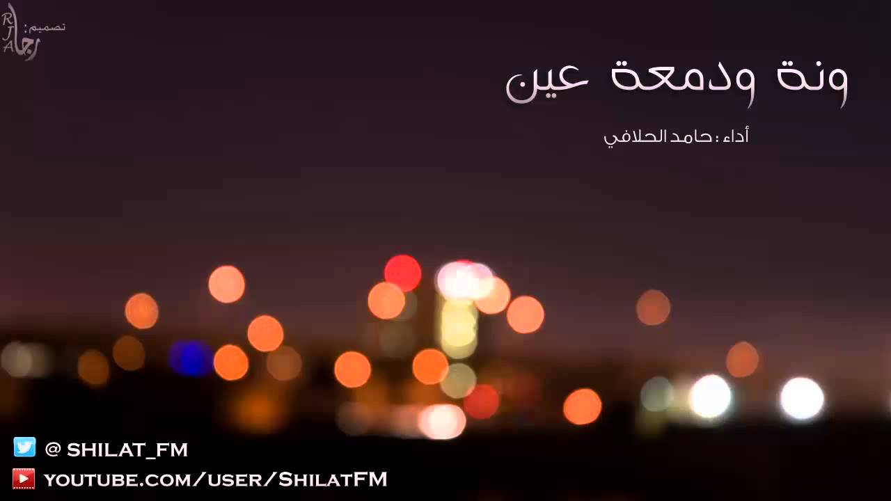 شيلة ونة ودمعة عين - حامد الحلافي