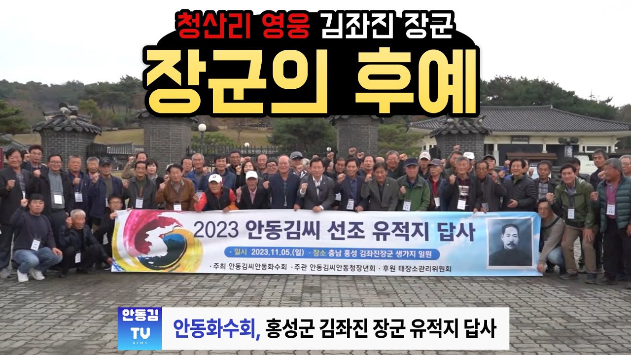 [안동김TV 17화] 2023년 안동김씨 선조유적지 답사