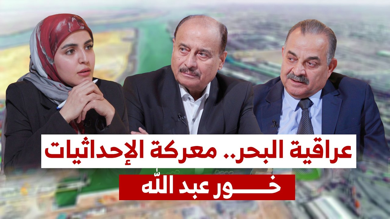 عراقية البحر ... معركة الإحداثيات  خور عبد الله
