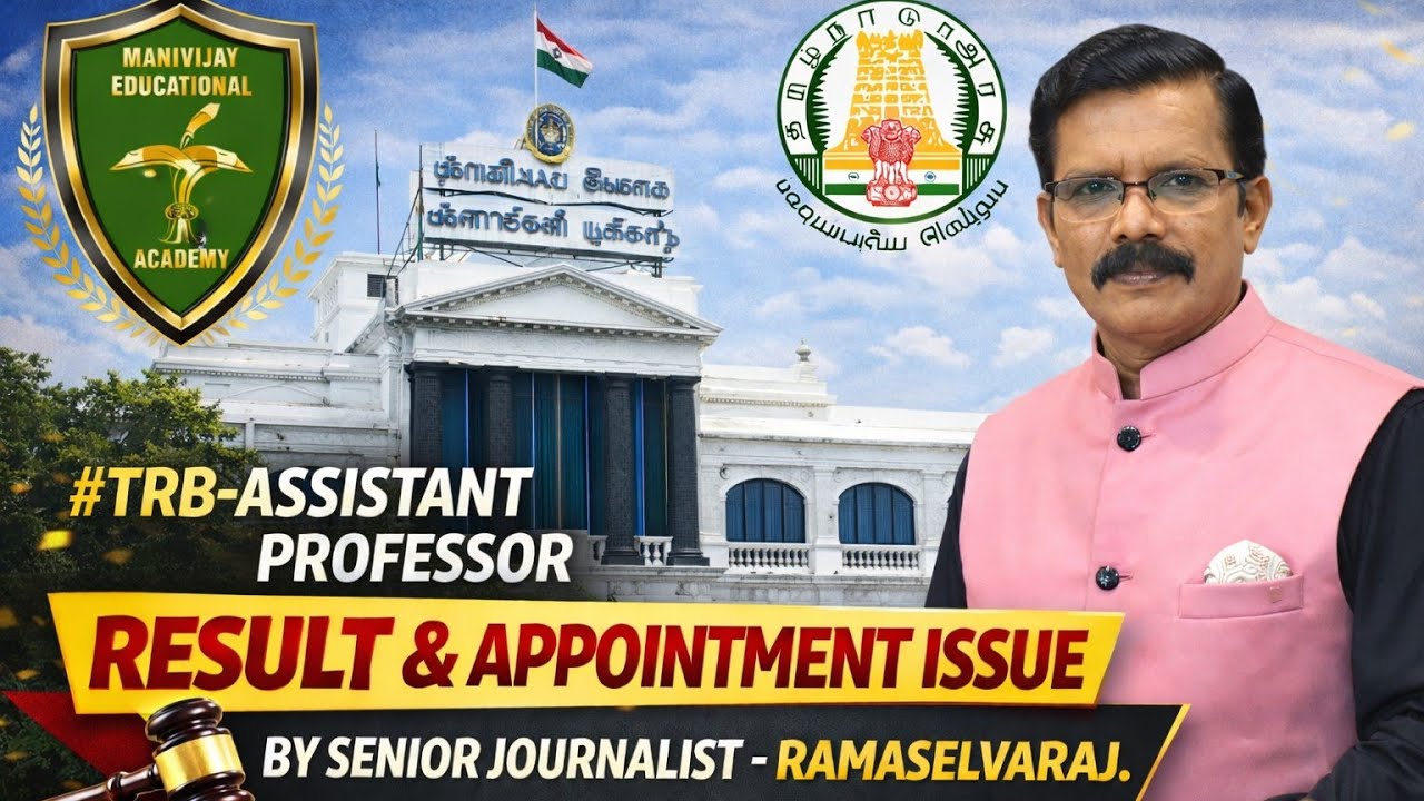 TRB-Assistant Professor / Appointment Issues | view on senior journalists Ramaselvaraj