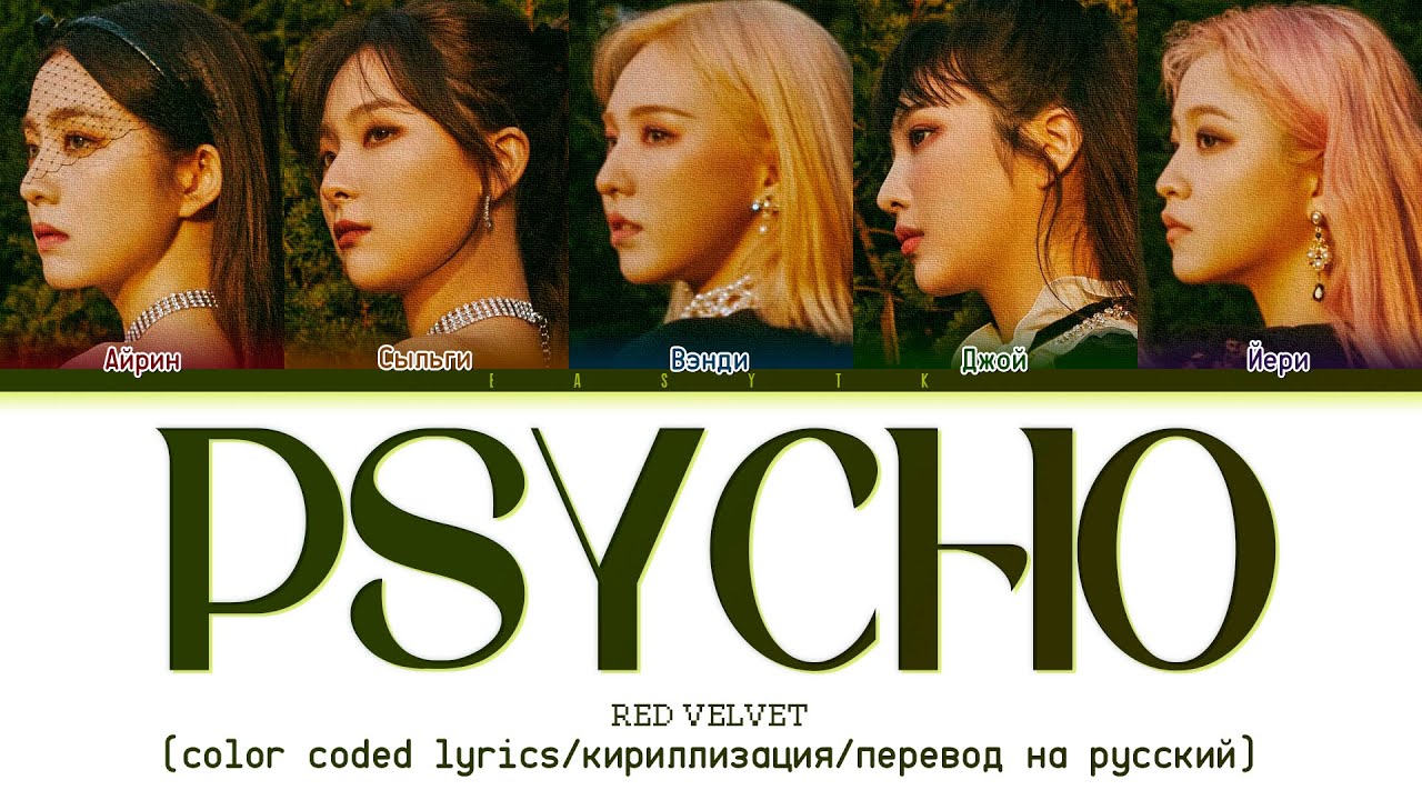Red Velvet 'Psycho' [color coded lyrics/кириллизация/перевод на русский]