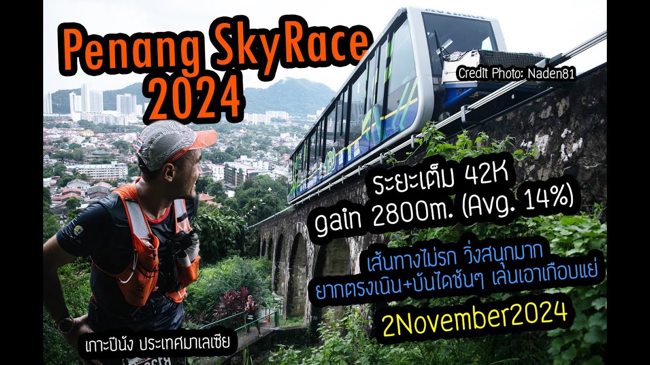 Penang SkyRace 2024 - ซีรี่ย์ SkyRace ใกล้ไทย เกาะปีนังน่าเที่ยว เรซวิ่งสนุก เกนฉ่ำๆ วิวสวยๆ อากาศดี