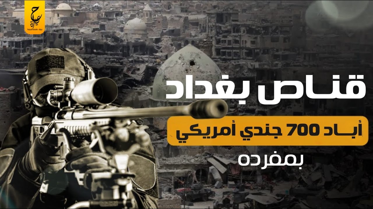 قنـاص بغداد جوبا أخـطر قـناص عربي عرفه التاريخ صاحب الطـلقة التي لا تخطئ
