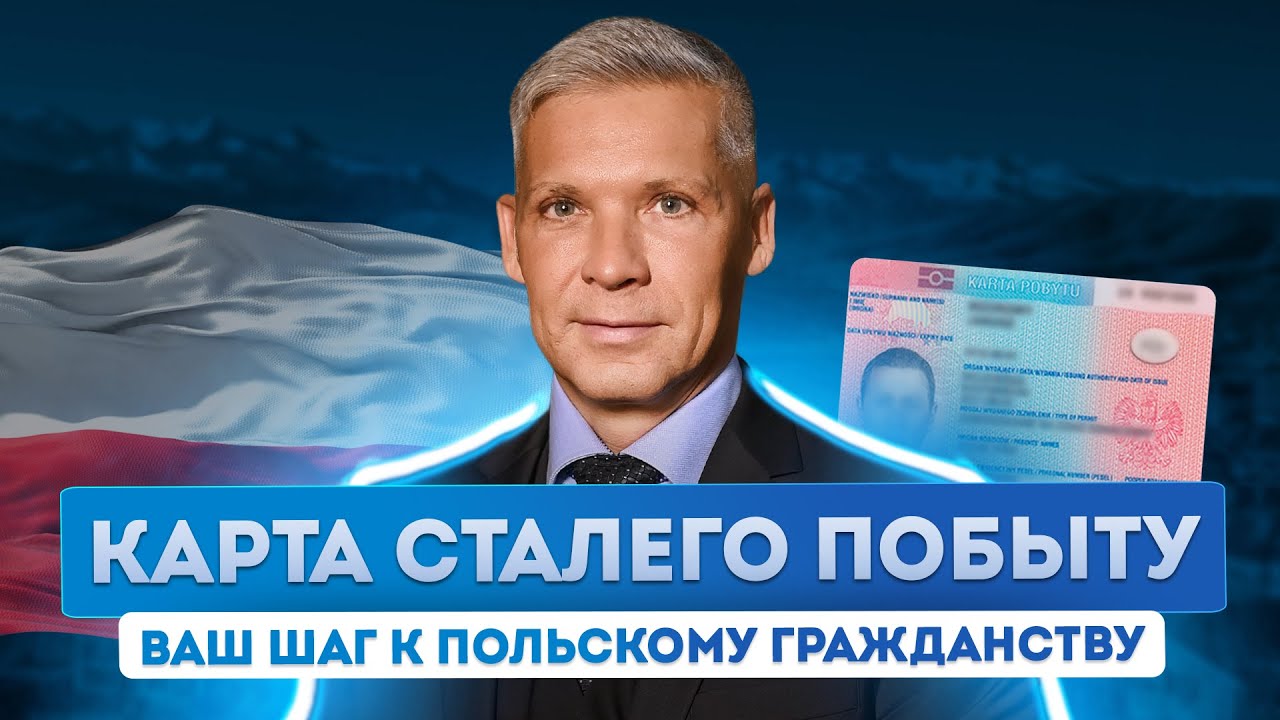 Гражданство Польши вам обеспечит именно этот документ! Все про Карту сталего побыту