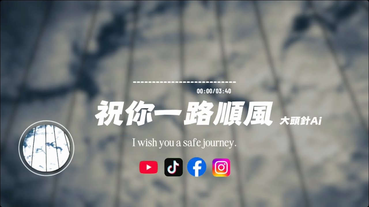 祝你一路順風