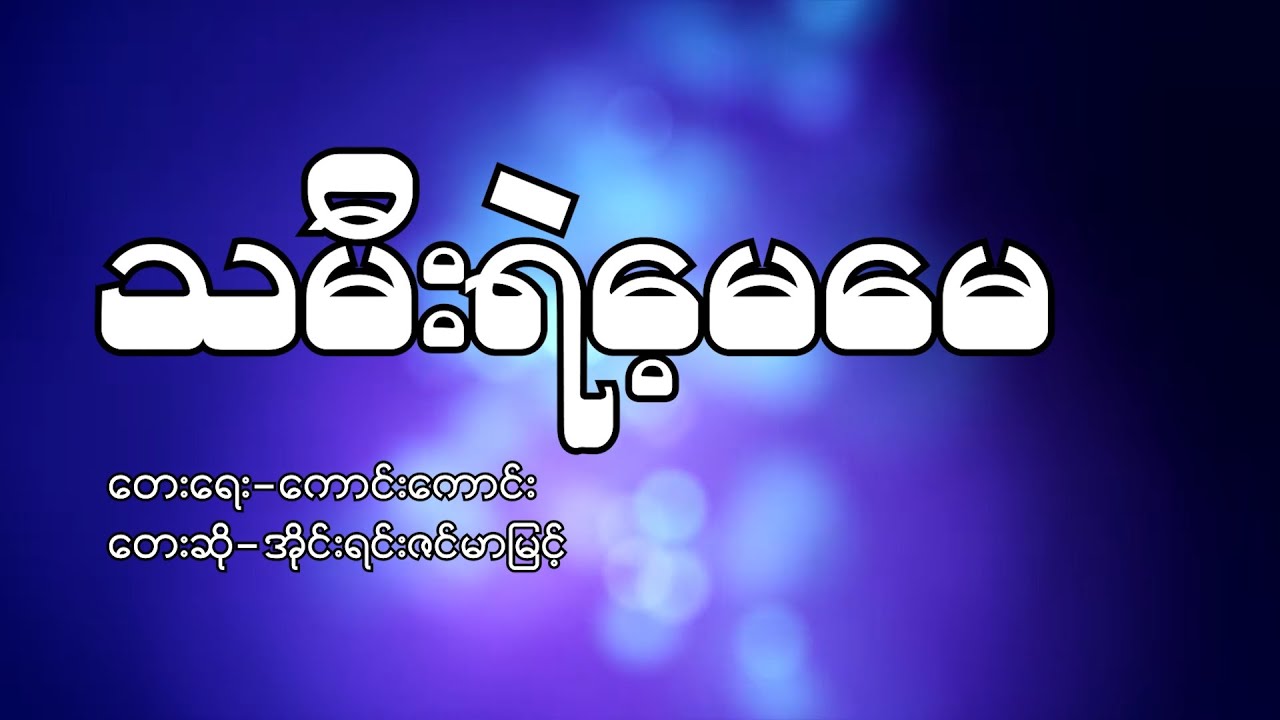 သမီးရဲ့မေမေ (Lyric Video)