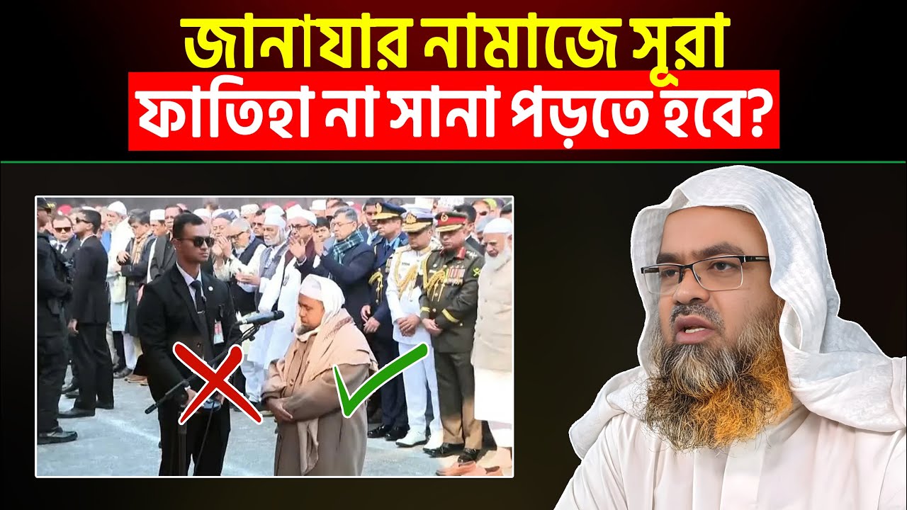 জানাযার নামাজে সূরা ফাতিহা না সানা পড়তে হবে? Shaikh Abu Bakar Muhammad Zakaria