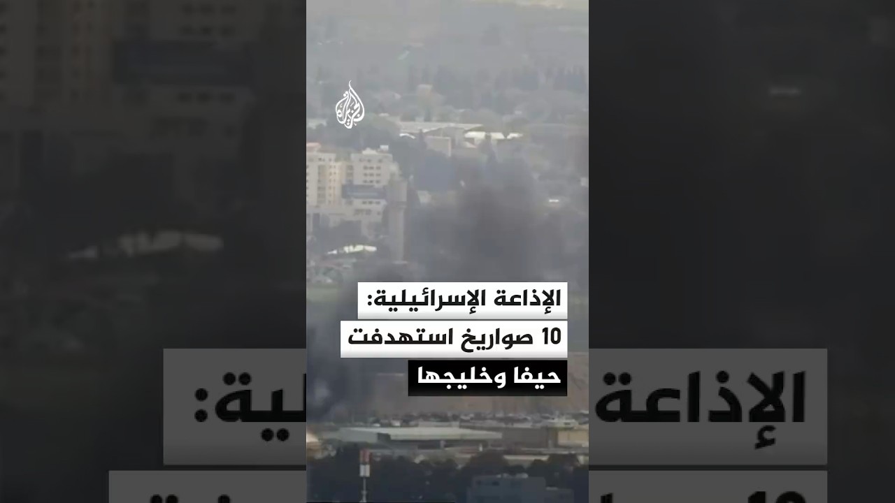 الإذاعة الإسرائيلية: 10 صواريخ استهدفت حيفا وسقطت على مجمع النفط ومبنيين في كريات آتا وشفا عمرو