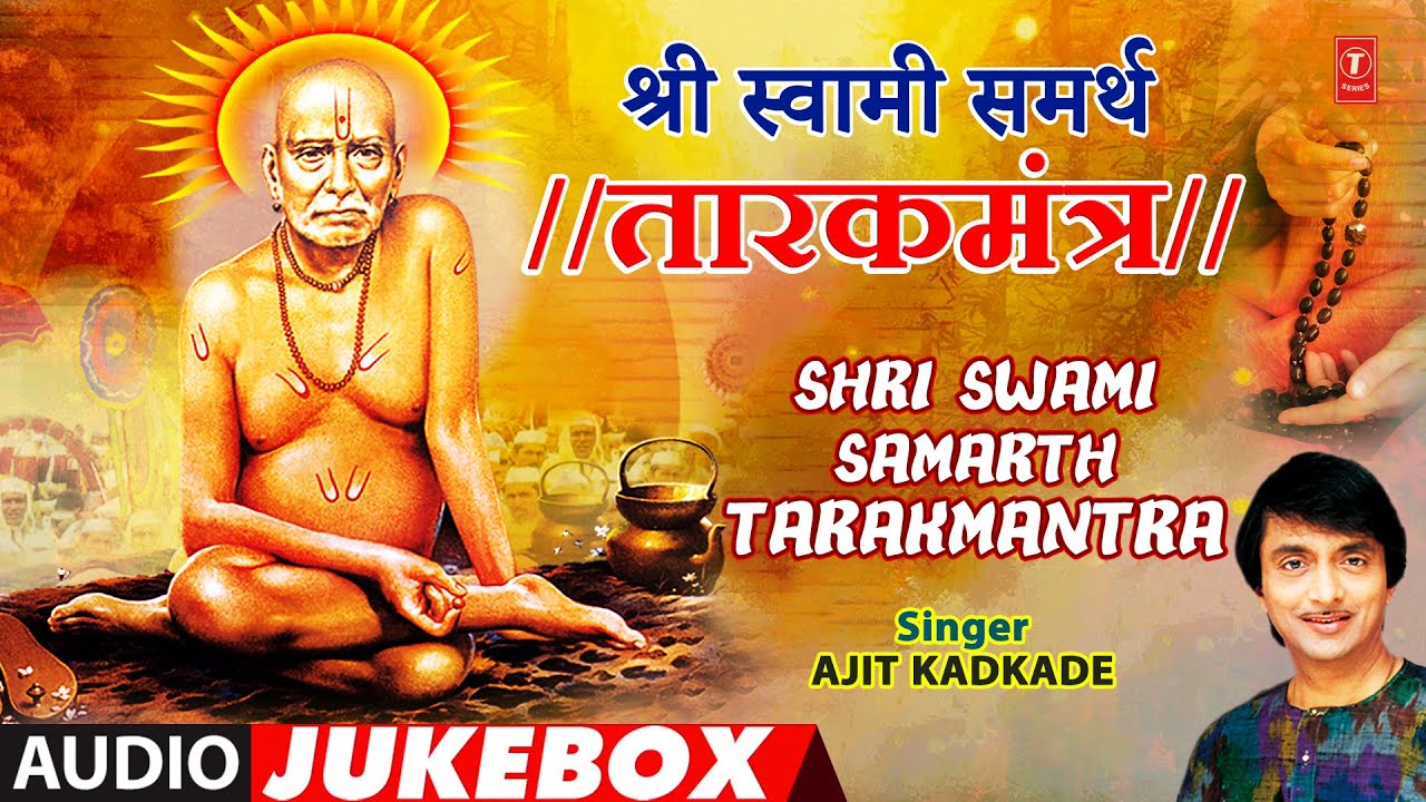 Shri Swami Samarth Tarakmantra | श्री स्वामी समर्थ तारकमंत्र | Audio Jukebox | Ajit Kadkade