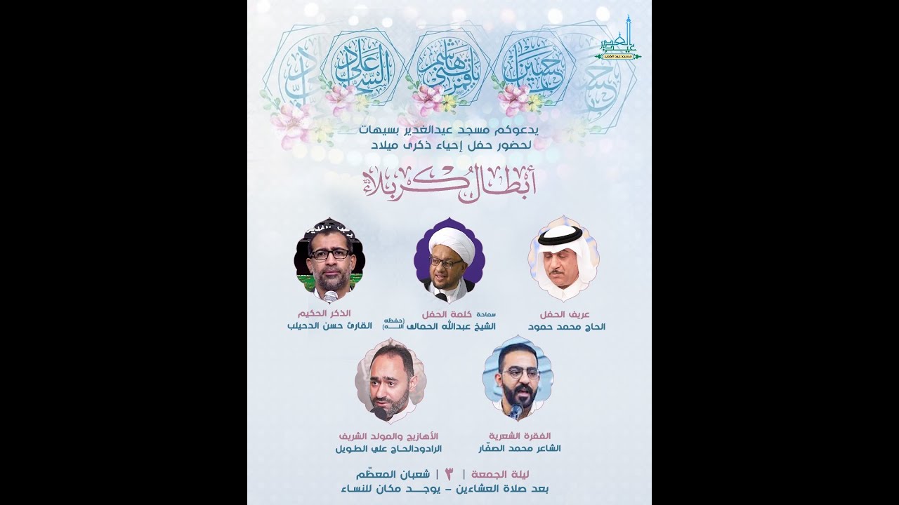 إحياء ذكرى مولد أبطال كربلاء (ع) 3 شعبان المعظم  1447هـ