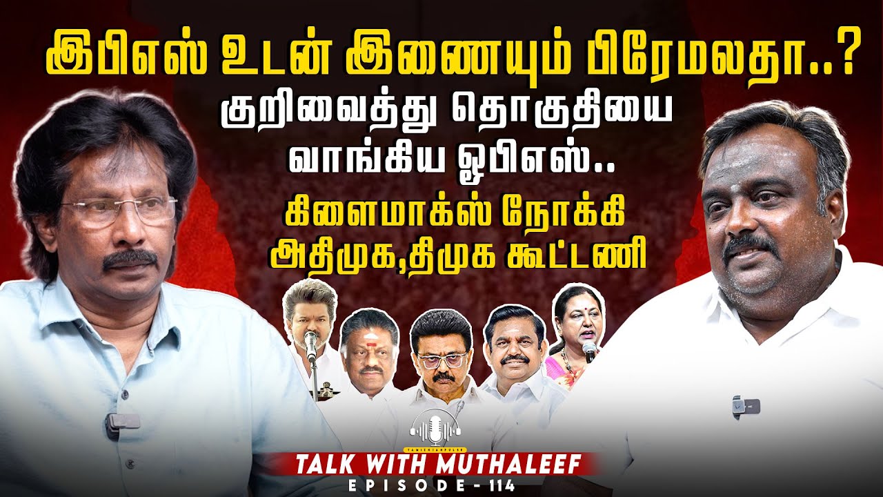 இபிஎஸ் உடன் இணையும் பிரேமலதா..?குறிவைத்து தொகுதியை வாங்கிய ஓபிஎஸ்..| Muthaleef | EPI - 114 | AIADMK|