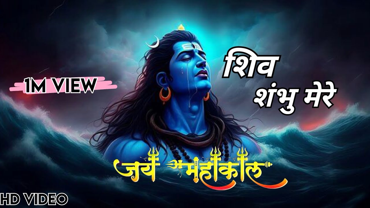 शिव शंभु मेरे | Latest Shiv Bhajan 2026 | Mahadev Song | Har Har Mahadev 🔱