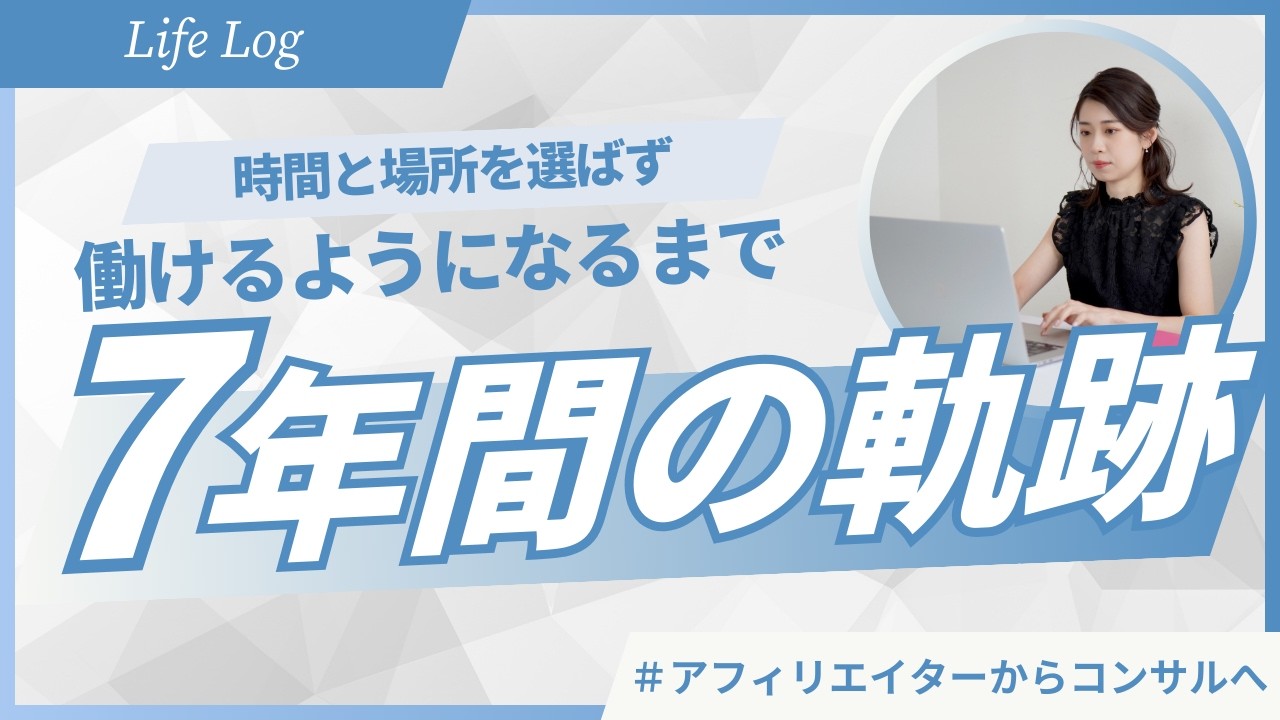 場所と時間を選ばずに働けるようになるまで、7年間やってきたこと